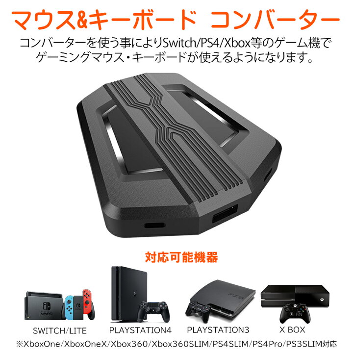 楽天市場 P3倍 スイッチ Ps4 Ps3 Xbox コンバーター Switch コンバーター キーボード マウス 対応 接続アダプター Fps Tps Rpg Rts ゲーム Fortnite フォートナイト Pubg バトルフィールド に最適 エイミング エイム 設定簡単 遅延なし Merka G ゲーム周辺機器の楽園