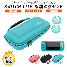 【 4点セット 】Nintendo Switch Lite 用 カバー ケース 耐衝撃 収納ケース ニンテンドースイッチ ライト ゲームカード最大8枚収納可能 キャリングケース 3色選択可能 サムスティックカバー 強化ガラスフィルム付き