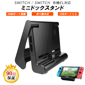 SWITCH / SWITCH 有機EL 対応 ミニドック スタンド 小型 TV出力 HDMI 変換 放熱対策 ドック替換 折りたたみ可 持ち運び簡単 充電スタンド 3つUSBポート搭載