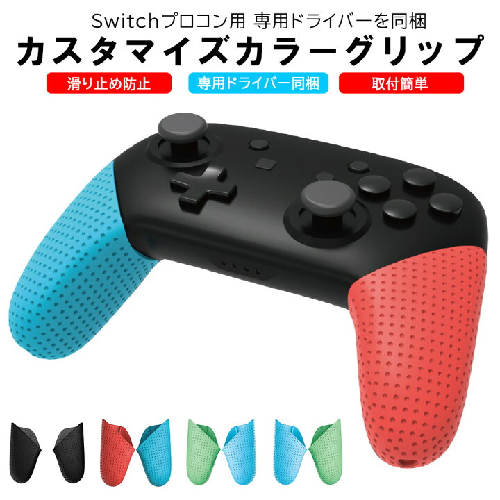 楽天市場 P3倍 Proコントローラー Switchプロコン用 カスタマイズカラーグリップ プロコン 任天堂スイッチ Switch コントローラー 交換用グリップ 滑り止め グリップ 装着簡単 操作性up Merka G ゲーム周辺機器の楽園