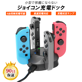 Nintendo Switch / 有機EL ジョイコン 専用 急速充電スタンド 急速充電ドック 充電器 充電スタンド joy con Joy-Con ニンテンドースイッチ スイッチ チャージャー スイッチ充電　ジョイコントローラー 設置簡単 4台同時充電可能