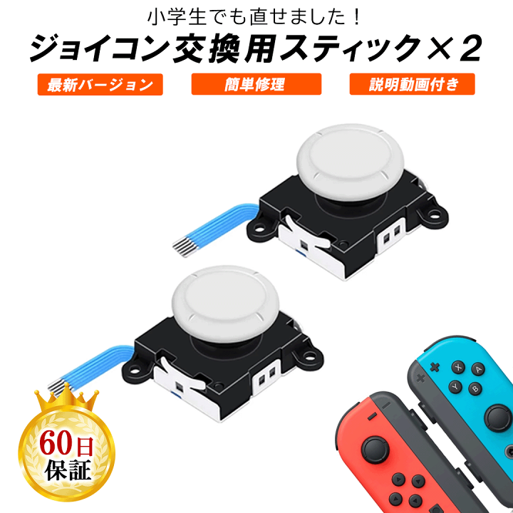 Nintendo Switch ジョイコン コントローラー スティック ホワイト 2個セット スイッチ Joy-con ボタン 互換 部品  左右 2個セット 簡単 交換 スティック 勝手に動く ゲーム周辺機器の楽園