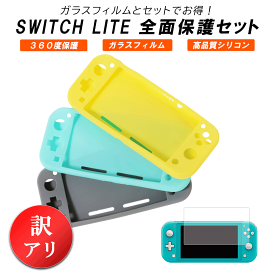 強化ガラスフィルム付き Nintendo Switch Lite 保護ケース 耐衝撃 ニンテンドースイッチライト ケース カバー シリコンカバー 任天堂 ニンテンドースイッチライト 3色選択可能 送料無料