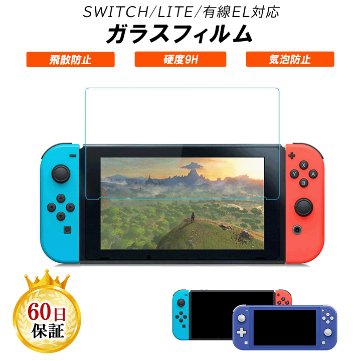 楽天市場】Nintendo Switch / Lite / 有機EL 対応 強化ガラスフィルム