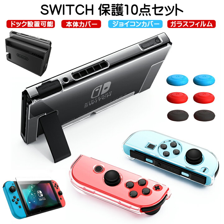 楽天市場 Nintendo Switch カバー ジョイコン サムスティック ガラスフィルム 保護 10点セット スイッチ ケース Tpu Pc 指紋 キズ 防止 衝撃吸収 任天堂スイッチ 対応 保護フィルム 付き Merka G ゲーム周辺機器の楽園