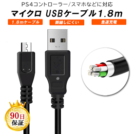 PS4 コントローラー 1.8m 充電ケーブル USB to Micro USB プレステ4 充電中でもプレイ可能 USB MicroUSB (AMicroB) ケーブル スマホ カメラ 対応