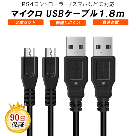 【2本セット】 PS4 コントローラー 1.8m 充電ケーブル USB to Micro USB プレステ4 充電中でもプレイ可能 USB MicroUSB (AMicroB) ケーブル スマホ カメラ 対応
