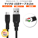 PS4 コントローラー 3m 充電ケーブル USB to Micro USB プレステ4 充電中でもプレイ可能 USB MicroUSB (AMicroB) ケーブル スマホ カメラ 対応