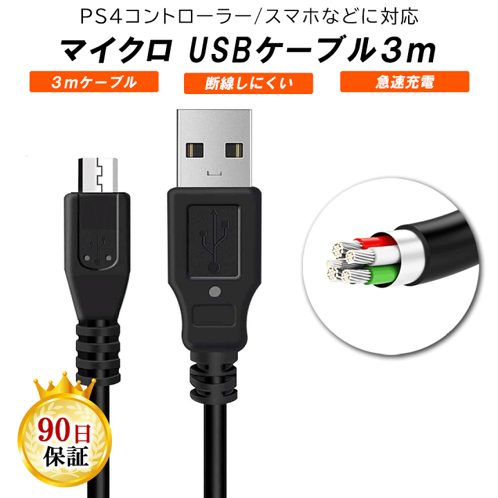 楽天市場 Ps4 コントローラー 3m 充電ケーブル Usb To Micro Usb プレステ4 充電中でもプレイ可能 Usb Microusb Amicrob ケーブル スマホ カメラ 対応 Merka G ゲーム周辺機器の楽園
