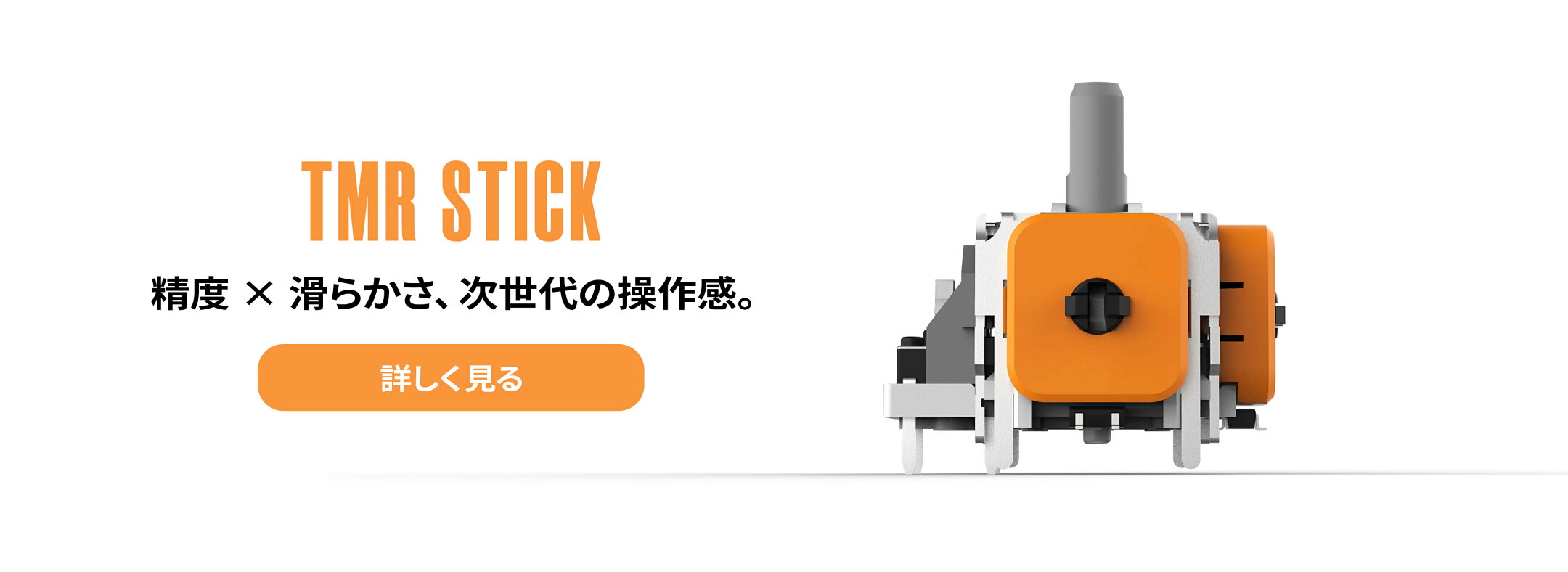 TMRスティック 精度 × 滑らかさ、次世代の操作感。
