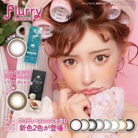 Flurry by colors カラコン フルーリー 明日花キララ カラコン Flurry 10枚入 UVカット 高含水58% カラーコンタクト カラコンワンデー 1日使い捨て 度あり 度なし 全10色