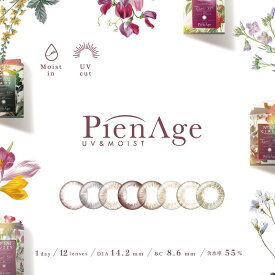 PienAge UV MOIST ピエナージュ UV モイスト カラコン 12枚入 UVカット 高含水カラーコンタクト カラコンワンデー ワンデーカラコン 1day 度あり 度入り 度なし ワンデー 使い捨て