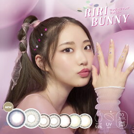 ワンデーリフレア リリバニー 1-DAY Refrear Riri Bunnyカラコン カラーコンタクトレンズ 度あり 度入り 度なし ワンデー 1day 1日使い捨て モカバニー オリーブバニー キャンディーバニー ルミナスバニー ブライトバニー UVカット 14.2mm 14.5mm 盛れる ハーフ系 人気