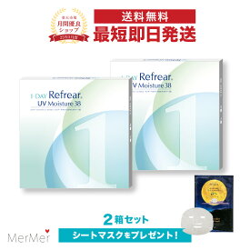 【2箱セット】ワンデーリフレアUVモイスチャー38 1-DAY Refrear UV Moisture 38 2箱60枚 両目1ヶ月分 クリアコンタクトレンズ ワンデーコンタクト 使い捨てコンタクト クリアワンデー 1日使い捨て ワンデイ 1デイ 1day