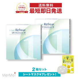 【2箱セット】ワンデーリフレアUVモイスチャー38 1-DAY Refrear UV Moisture 38 2箱60枚 両目1ヶ月分 クリアコンタクトレンズ ワンデーコンタクト 使い捨てコンタクト クリアワンデー 1日使い捨て ワンデイ 1デイ 1day