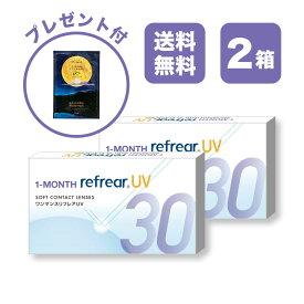 【2箱セット】ワンマンスリフレア UV 1-MONTH Refrear UV クリアコンタクトレンズ 度あり 度入り 1month マンスリー 1ヶ月使い捨て 1ヶ月交換 UVカット 1箱6枚入り フロムアイズ