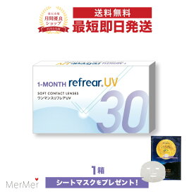 【単品】ワンマンスリフレア UV 1-MONTH Refrear UV クリアコンタクトレンズ 度あり 度入り 1month マンスリー 1ヶ月使い捨て 1ヶ月交換 UVカット 1箱6枚入り フロムアイズ