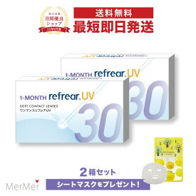 【2箱セット】ワンマンスリフレア UV 1-MONTH Refrear UV クリアコンタクトレンズ 度あり 度入り 1month マンスリー 1ヶ月使い捨て 1ヶ月交換 UVカット 1箱6枚入り フロムアイズ