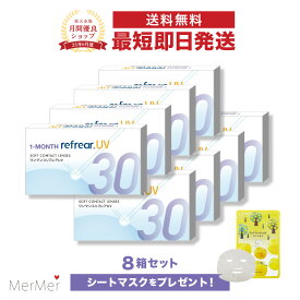【8箱セット】ワンマンスリフレア UV 1-MONTH Refrear UV クリアコンタクトレンズ 度あり 度入り 1month マンスリー 1ヶ月使い捨て 1ヶ月交換 UVカット 1箱6枚入り フロムアイズ