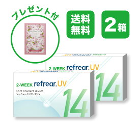 【2箱セット】2ウィーク リフレア UV 2-WEEK Refrear UV クリアコンタクトレンズ 度あり 度入り 2week ツーウィーク 2週間使い捨て 2週間交換 UVカット 1箱6枚入り フロムアイズ