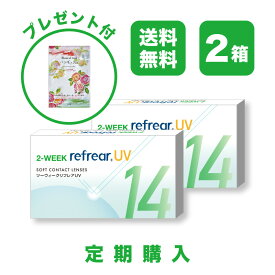 ＜定期購入＞【2箱セット】2ウィーク リフレア UV 2-WEEK Refrear UV クリアコンタクトレンズ 度あり 度入り 2week ツーウィーク 2週間使い捨て 2週間交換 激安 お買い得 売れ筋 UVカット 1箱6枚入り フロムアイズ