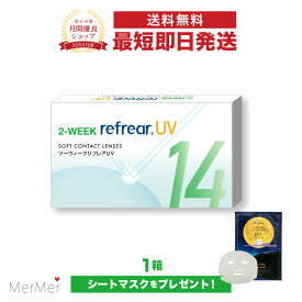 2ウィーク リフレア UV 2-WEEK Refrear UV クリアコンタクトレンズ 度あり 度入り 2week ツーウィーク 2週間使い捨て 2週間交換 UVカット 1箱6枚入り フロムアイズ