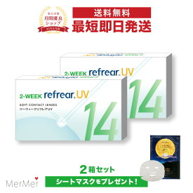【2箱セット】2ウィーク リフレア UV 2-WEEK Refrear UV クリアコンタクトレンズ 度あり 度入り 2week ツーウィーク 2週間使い捨て 2週間交換 UVカット 1箱6枚入り フロムアイズ