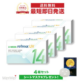 【4箱セット】2ウィーク リフレア UV 2-WEEK Refrear UV クリアコンタクトレンズ 度あり 度入り 2week ツーウィーク 2週間使い捨て 2週間交換 UVカット 1箱6枚入り フロムアイズ
