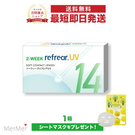 2ウィーク リフレア UV 2-WEEK Refrear UV クリアコンタクトレンズ 度あり 度入り 2week ツーウィーク 2週間使い捨て 2週間交換 UVカット 1箱6枚入り フロムアイズ