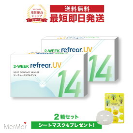 【2箱セット】2ウィーク リフレア UV 2-WEEK Refrear UV クリアコンタクトレンズ 度あり 度入り 2week ツーウィーク 2週間使い捨て 2週間交換 UVカット 1箱6枚入り フロムアイズ