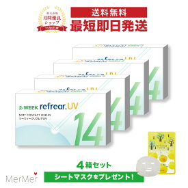 【4箱セット】2ウィーク リフレア UV 2-WEEK Refrear UV クリアコンタクトレンズ 度あり 度入り 2week ツーウィーク 2週間使い捨て 2週間交換 UVカット 1箱6枚入り フロムアイズ