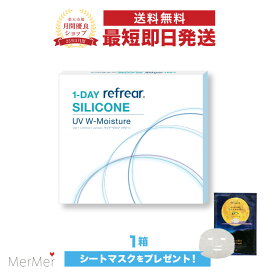 【単品】ワンデーリフレア シリコーン UV Wモイスチャー 1-DAY Refrear SILICONE UV W-Moisture クリアコンタクトレンズ 度あり 度入り 1day ワンデイ 1日使い捨て シリコンレンズ ダブルモイスチャー 激安 お買い得 売れ筋 人気