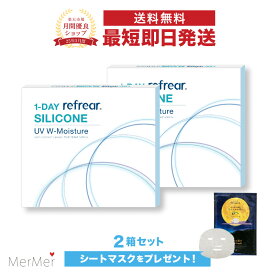【2箱セット】ワンデーリフレア シリコーン UV Wモイスチャー 1-DAY Refrear SILICONE UV W-Moisture クリアコンタクトレンズ 度あり 度入り 1day ワンデイ 1日使い捨て シリコンレンズ ダブルモイスチャー 激安 お買い得 売れ筋