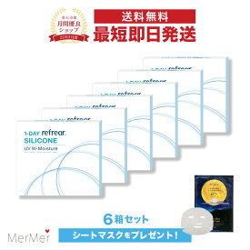 【6箱セット】ワンデーリフレア シリコーン UV Wモイスチャー 1-DAY Refrear SILICONE UV W-Moisture クリアコンタクトレンズ 度あり 度入り 1day ワンデイ 1日使い捨て シリコンレンズ ダブルモイスチャー 激安 お買い得 売れ筋