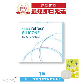 【単品】ワンデーリフレア シリコーン UV Wモイスチャー 1-DAY Refrear SILICONE UV W-Moisture クリアコンタクトレンズ 度あり 度入り 1day ワンデイ 1日使い捨て シリコンレンズ ダブルモイスチャー 激安 お買い得 売れ筋 人気