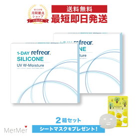 【2箱セット】ワンデーリフレア シリコーン UV Wモイスチャー 1-DAY Refrear SILICONE UV W-Moisture クリアコンタクトレンズ 度あり 度入り 1day ワンデイ 1日使い捨て シリコンレンズ ダブルモイスチャー 激安 お買い得 売れ筋