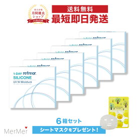 【6箱セット】ワンデーリフレア シリコーン UV Wモイスチャー 1-DAY Refrear SILICONE UV W-Moisture クリアコンタクトレンズ 度あり 度入り 1day ワンデイ 1日使い捨て シリコンレンズ ダブルモイスチャー 激安 お買い得 売れ筋