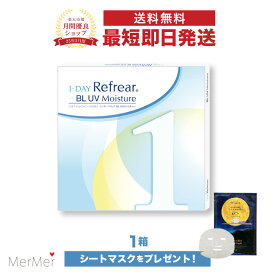 【単品】ワンデーリフレア BL UV モイスチャー 1-DAY Refrear BL UV Moisture クリアコンタクトレンズ 度あり 度入り 1day ワンデイ 1日使い捨て 激安 お買い得 売れ筋 ブルーライトカット UVカット