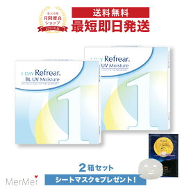 【2箱セット】ワンデーリフレア BL UV モイスチャー 1-DAY Refrear BL UV Moisture クリアコンタクトレンズ 度あり 度入り 1day ワンデイ 1日使い捨て 激安 お買い得 売れ筋 ブルーライトカット UVカット