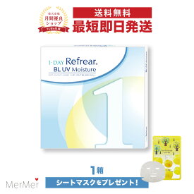 【単品】ワンデーリフレア BL UV モイスチャー 1-DAY Refrear BL UV Moisture クリアコンタクトレンズ 度あり 度入り 1day ワンデイ 1日使い捨て 激安 お買い得 売れ筋 ブルーライトカット UVカット