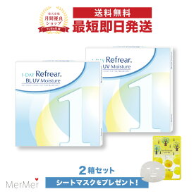 【2箱セット】ワンデーリフレア BL UV モイスチャー 1-DAY Refrear BL UV Moisture クリアコンタクトレンズ 度あり 度入り 1day ワンデイ 1日使い捨て 激安 お買い得 売れ筋 ブルーライトカット UVカット