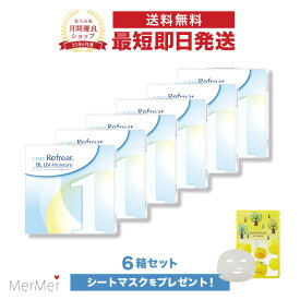 【6箱セット】ワンデーリフレア BL UV モイスチャー 1-DAY Refrear BL UV Moisture クリアコンタクトレンズ 度あり 度入り 1day ワンデイ 1日使い捨て 激安 お買い得 売れ筋 ブルーライトカット UVカット