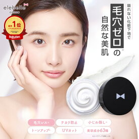 ＜まとめ買いがお得！＞【楽天ランキング1位受賞・4冠達成】elebelle エレベル シルキースキンカバー PF32 PA+++ 15g 毛穴カバー化粧下地 ポアプライマー 日焼け止め 時短コスメ 上原さくら コスメ