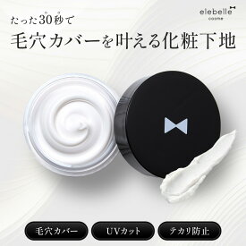 ＜まとめ買いがお得！＞【楽天ランキング1位受賞・4冠達成】elebelle エレベル シルキースキンカバー PF32 PA+++ 15g 毛穴カバー化粧下地 ポアプライマー 日焼け止め 時短コスメ 上原さくら コスメ