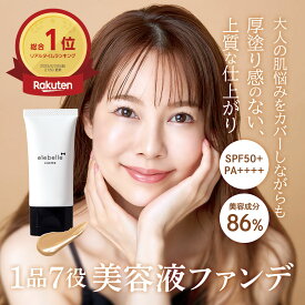 ＜まとめ買いがお得！＞elebelle エレベル ピュアカバーファンデーション SPF50 PA++++ 30g オールインワン美容液ファンデーション クリームファンデーション BBクリーム 日焼け止め ナチュラル肌 上原さくら コスメ