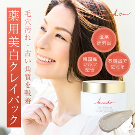 【医薬部外品】kinuko キヌコ 薬用ホワイトクレイパック シルクフィブロイン 水溶性プラセンタエキス グリチルリチン酸2K 日本製 200g 泥パック フェイスパック クレイ洗顔 美白ケア 角質ケア 毛穴ケア 国産コスメ