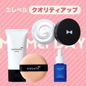 ＜毎月1日限定50%OFFクーポン＞エレベル クオリティアップセット