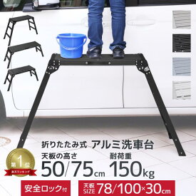 ★楽天1位獲得★【送料無料】 洗車台 足場台 アルミ 作業台 踏み台 2段 3段 脚立 ステップ台 折りたたみ 軽量 安全ロック付き 足場 洗車 掃除 塗装 雪かき 雪おろし ガーデニング 工場 整備 倉庫 工事 現場 建築 作業 便利 必需品 メンテナンス