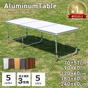 ★楽天1位獲得★【最大10%OFFクーポン】アウトドア キャンプテーブル 折りたたみ アルミテーブル 軽量 伸縮 折りたたみテーブル 高さ調節 ローテーブル ハイテーブル コンパクト バーベキュー BBQ おしゃれ 車中泊 大きめ 大きい 240cm 180cm 120cm 90cm 60cm