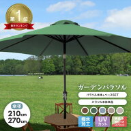 ★楽天1位★ 【最大10%OFFクーポン】パラソルセット ガーデンパラソル パラソル 運動会 270cm 210cm ガー…